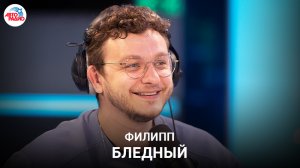 Филипп Бледный: новые «Папины дочки», весогонка в 21 кг/месяц ради роли, работа в театре