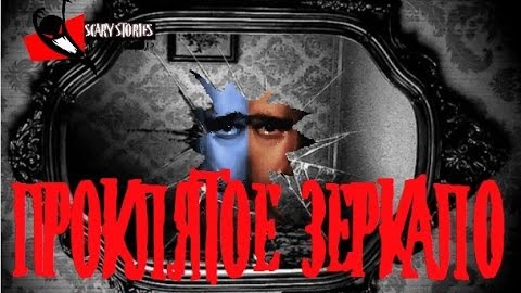 ПРОКЛЯТОЕ ЗЕРКАЛО. Страшные истории на ночь. Страшилки.Scary stories