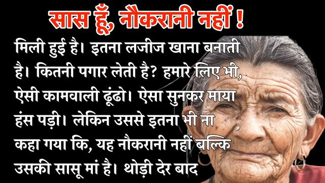 बहू तुम्हारी सास हूं, कोई नौकरानी नहीं। जब बहू ने बनाया सास को गुलाम तो सास ने उठाया ऐसा कदम कि... смотреть онлайн