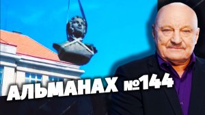 «Скрытые угрозы» с Николаем Чиндяйкиным. Альманах №144.