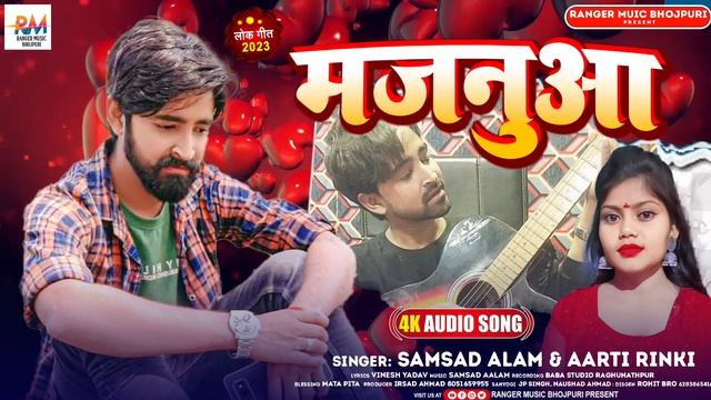 #bewafaisong - मजनुआ | #Samsad Alam & Aarti Rinku | Majanua New Song Bhojpuri 2023 | смотреть онлайн