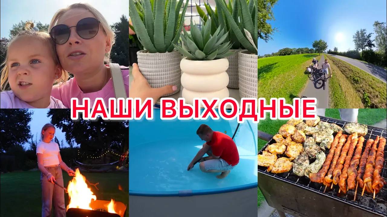 VLOG🇩🇪: 🔥НАШИ ВЫХОДНЫЕ/НА ФУТБОЛЕ⚽️/ УБИРАЕМ БАССЕЙН/ПРОГУЛКА НА ВЕЛОСИПЕДЕ 🚴 смотреть онлайн