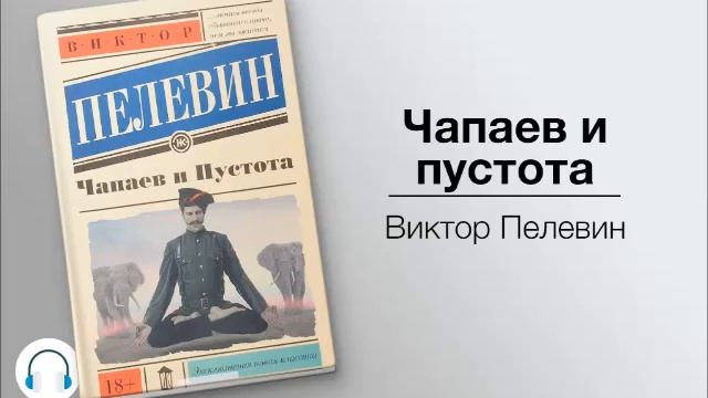 В.Пелевин. Чапаев и пустота_1 часть