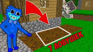 7 СМЕШНЫХ ЛОВУШЕК для ХАГГИ ВАГГИ Poppy Playtime в МАЙНКРАФТ ! GRANNY ВИДЕО ТРОЛЛИНГ MINECRAFT