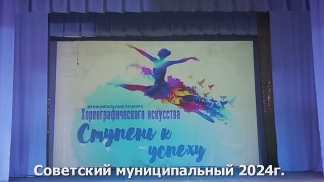 Конкурс хореографического искусства "Ступень к успеху -2024" смотреть онлайн