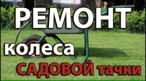 Ремонт колеса садовой тачки / как снять колесо с тачки садовой / как поменять колесо на тачке