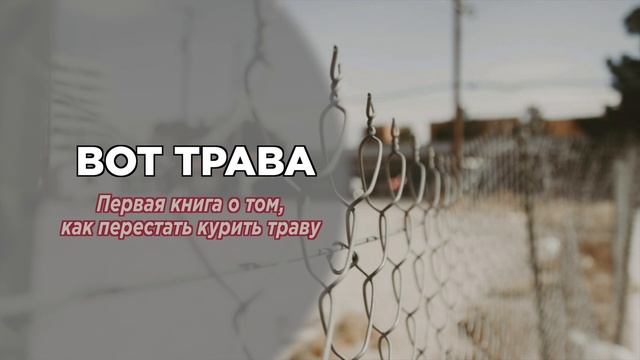 Глава 1, часть 1. "Вот трава" - первая книга о том, как перестать курить траву. смотреть онлайн