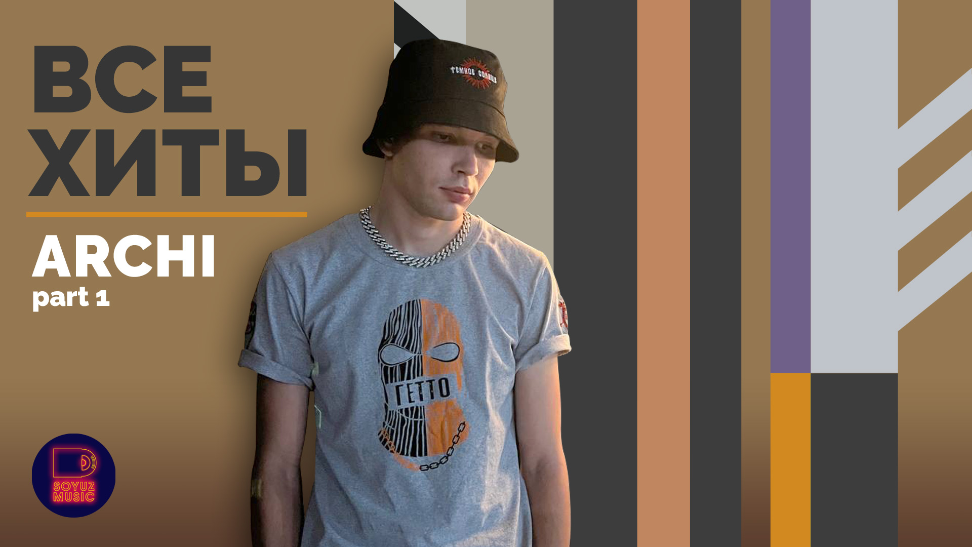 ARCHI - ВСЕ ХИТЫ, часть 1 смотреть онлайн