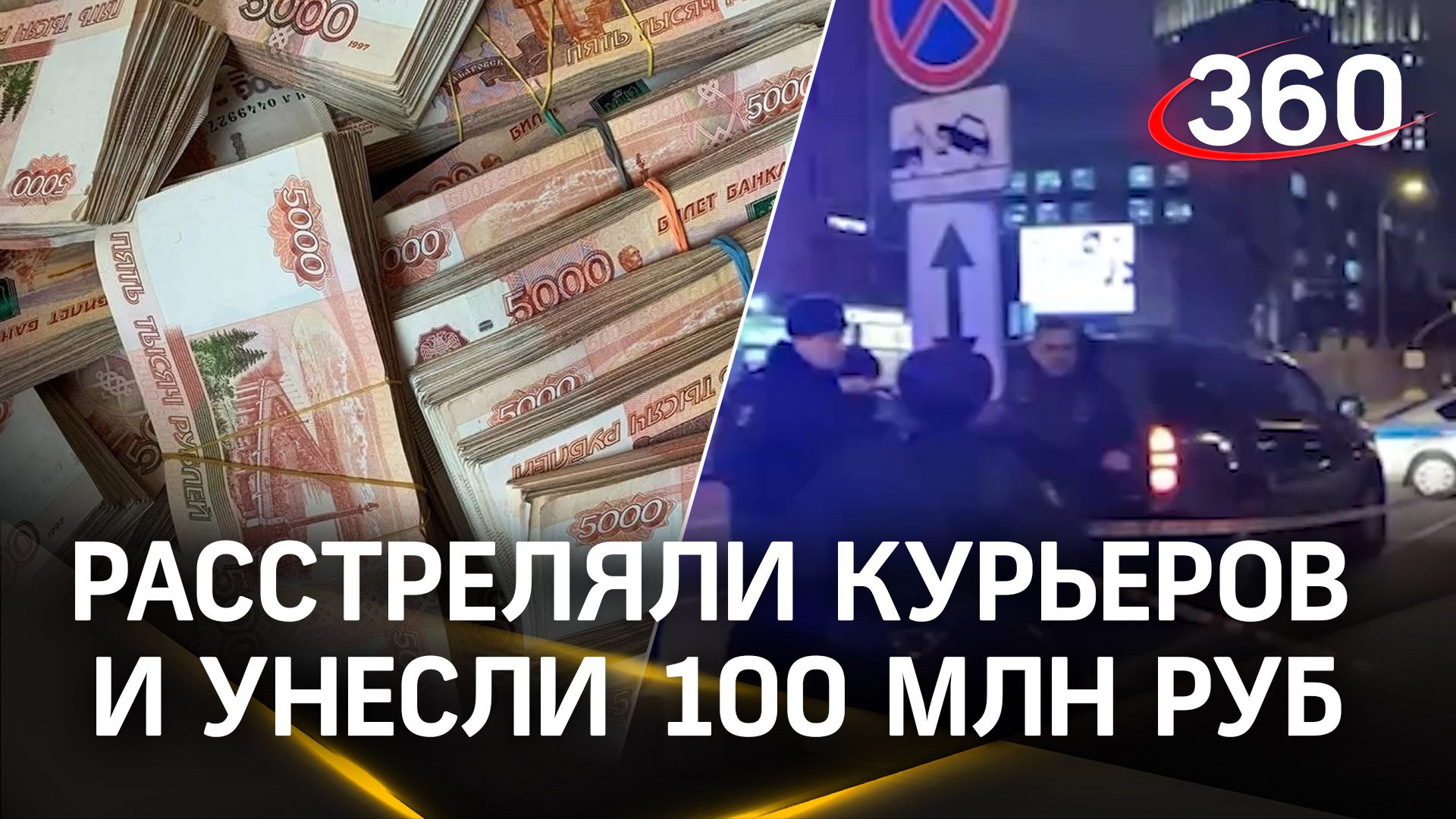 Видео: ограбление в центре Москвы. Расстреляли курьеров и унесли свыше 100 млн руб смотреть онлайн