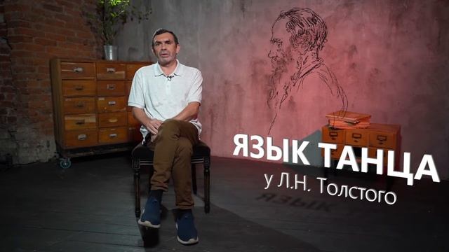 Язык танца в произведениях Льва Николаевича Толстого смотреть онлайн