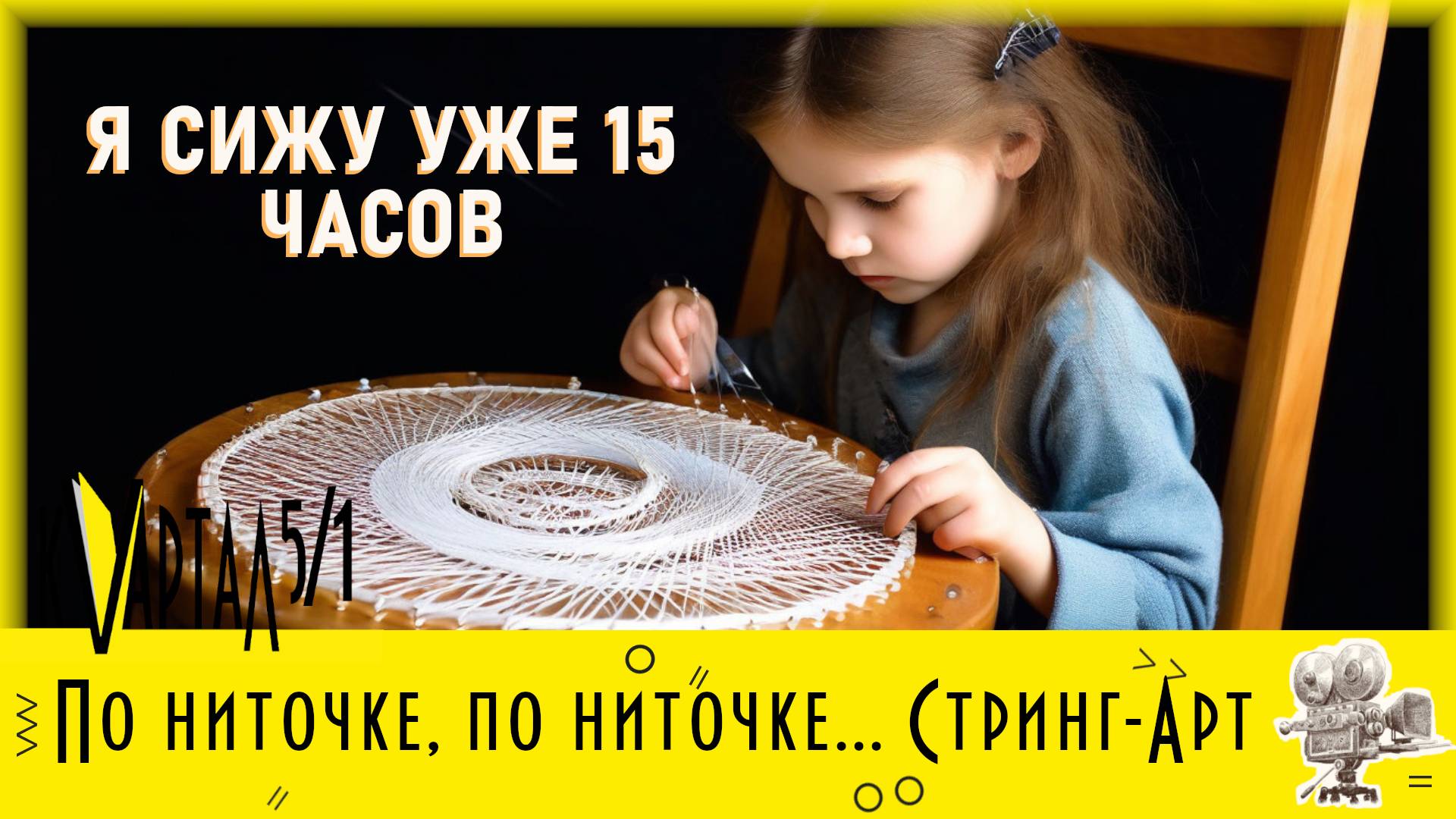 Мастер-класс: Стринг-арт смотреть онлайн
