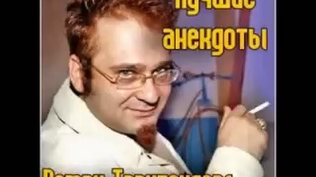 Роман Трахтенберг лучшие Анекдоты 4 часть. смотреть онлайн