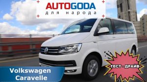 Volkswagen Caravelle – с видеообзора на тест-драйв. Фольксваген Каравелла Т6