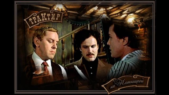 C Север СЕНЕЧКА кадры из к ф Трактир на Пятницкой смотреть онлайн