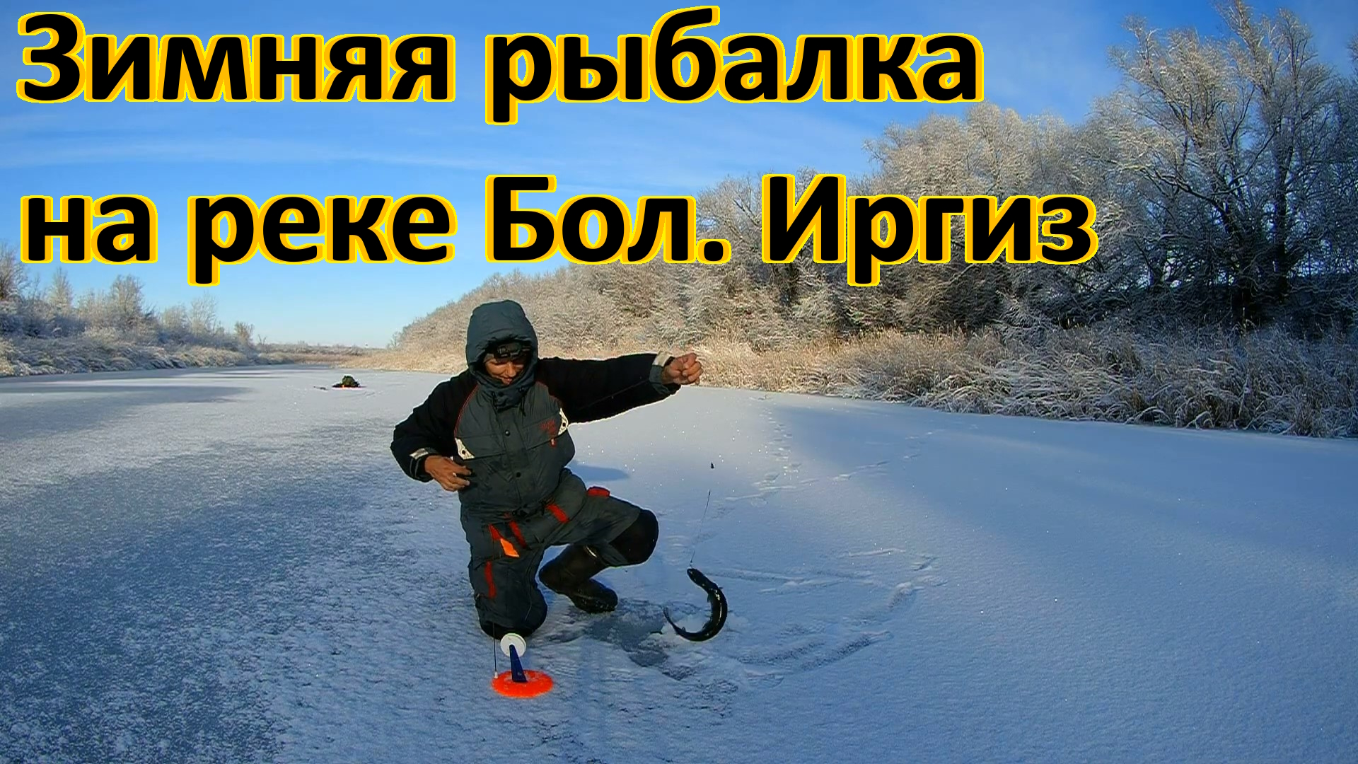 Зимняя рыбалка на р. Большой Иргиз /Щука на жерлицы/Окунь на балансир/Как успешно ловить на жерлицы смотреть онлайн