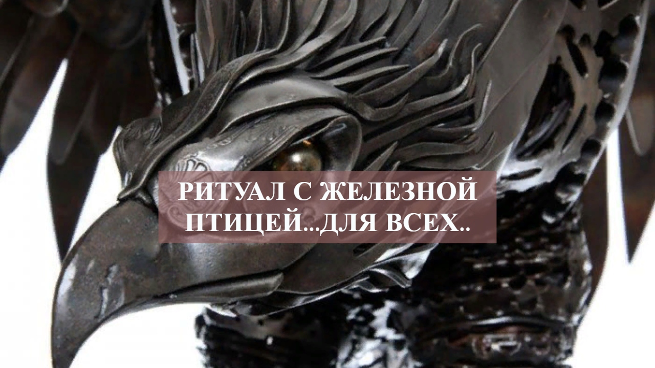 РИТУАЛ С ЖЕЛЕЗНОЙ ПТИЦЕЙ...ДЛЯ ВСЕХ...mp4 смотреть онлайн