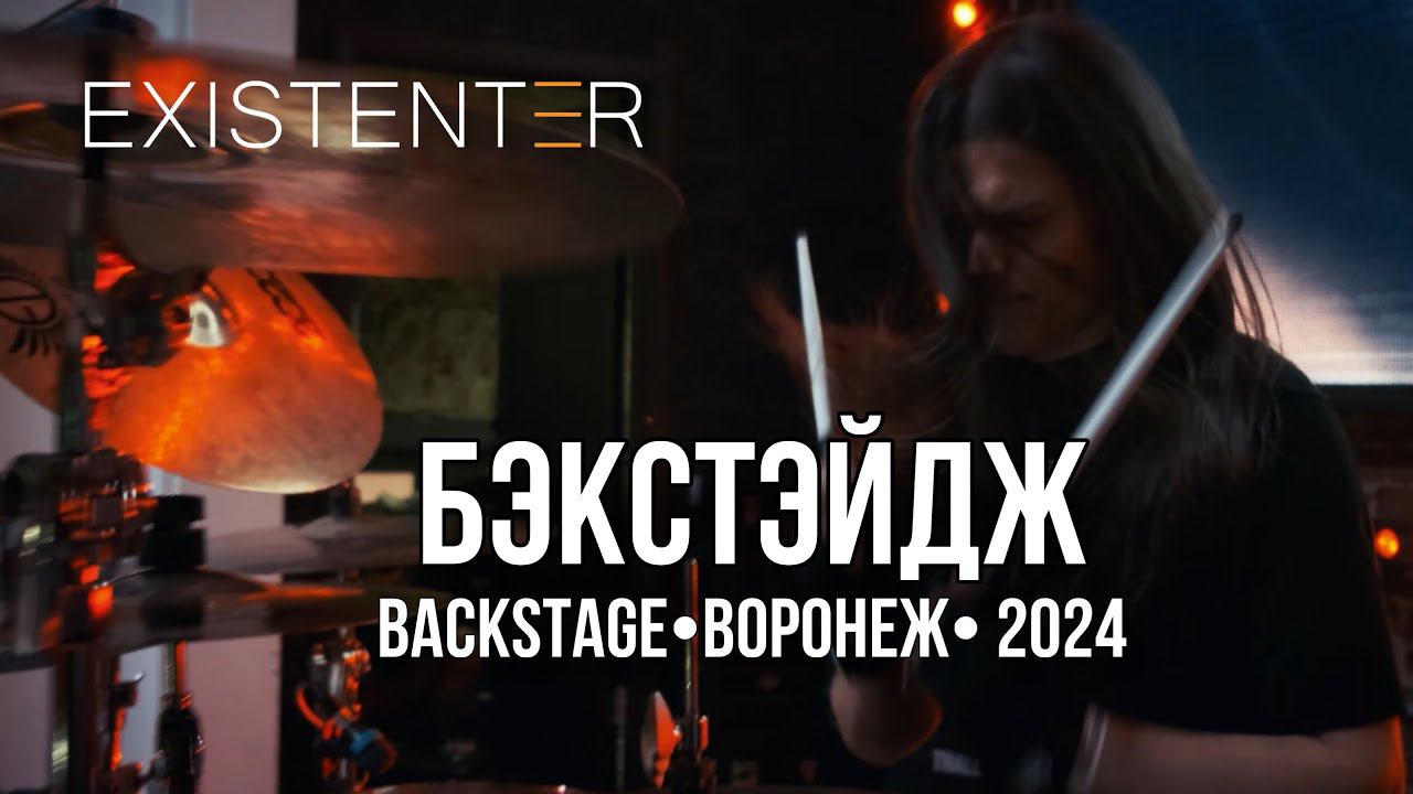 Existenter - Бэкстэйдж (Воронеж, Aura Arena Hall, 2024)