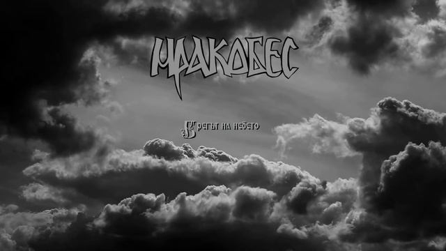 Mrakobes - The shore of the sky // Мракобес - Брегът на небето смотреть онлайн