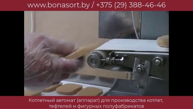 Котлетный автомат аппарат для производства котлет, тефтелей и фигурных полуфабрикатов смотреть онлайн