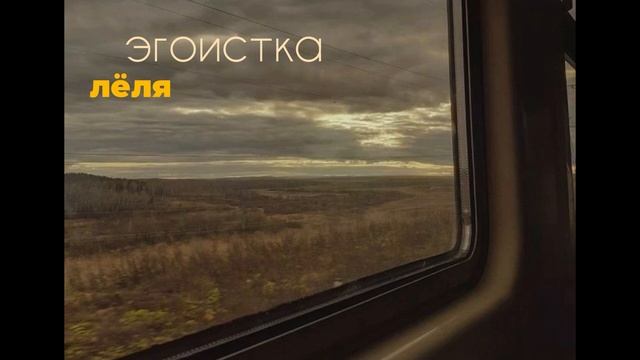 лёля – эгоистка смотреть онлайн