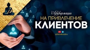 Аффирмации для привлечения клиентов ? продаж ? прибыли