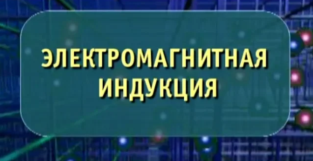 Физика. Электромагнитная индукция. Опыты по физике смотреть онлайн
