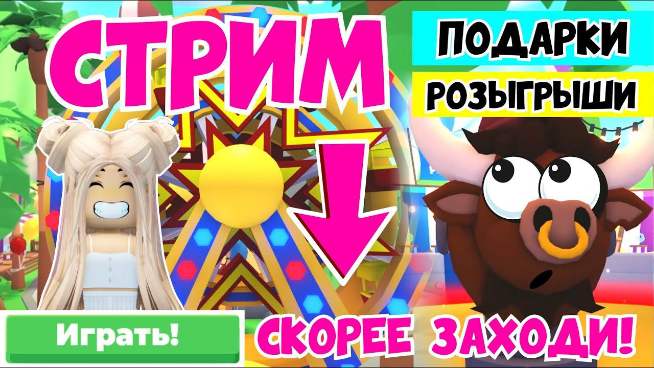 ЛЕТНИЙ СТРИМ!ПОДАРКИ И РОЗЫГРЫШИ! НОВОЕ ЛЕТНЕЕ ОБНОВЛЕНИЕ В АДОПТ МИ! NasTik_mm2 смотреть онлайн