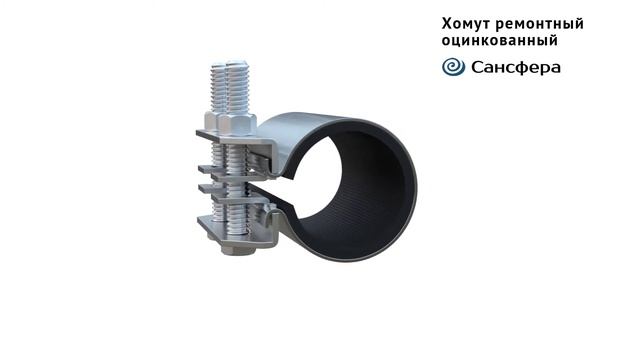 Хомут ремонтный от ГК Сансфера смотреть онлайн
