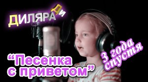 Диляра Ди Песенка с приветом