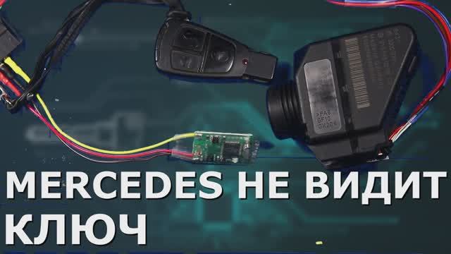 МЕРСЕДЕС НЕ ВИДИТ КЛЮЧ_W208.mp4