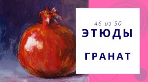 46. Как нарисовать гранат гуашью. Серия видео «50 этюдов»