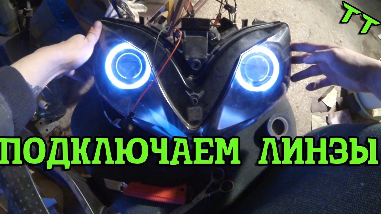 ТТ: Биксенон линзы на мотоцикле ПОДКЛЮЧЕНИЕ: 2 часть смотреть онлайн