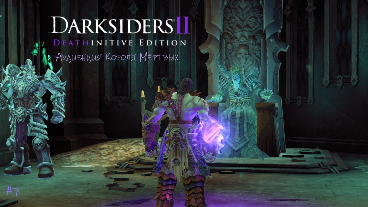 Прохождение Darksiders II Deathinitive Edition #7/Идём на аудиенцию к Королю Мёртвых смотреть онлайн