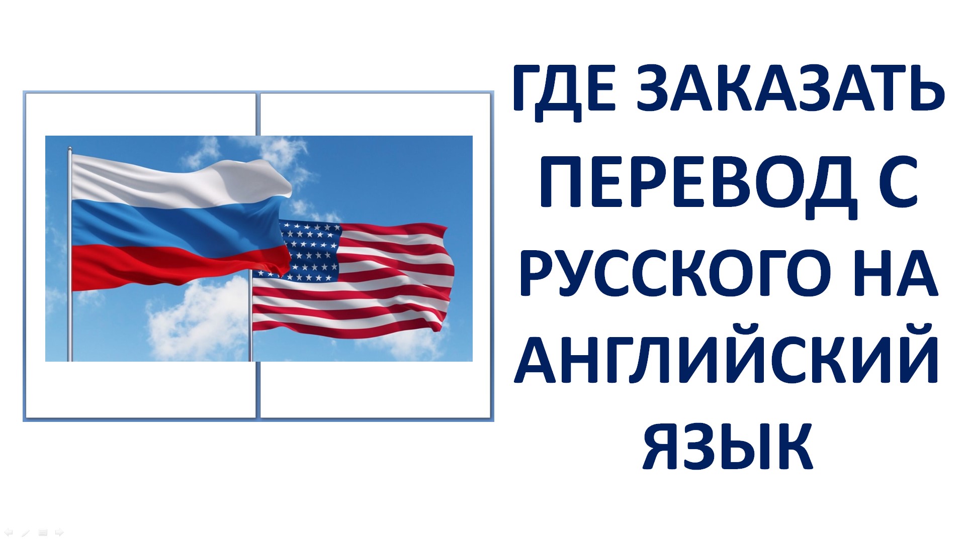 Где заказать перевод с Русского на Английский язык смотреть онлайн