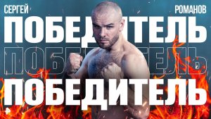Сергей Романов одержал победу над Максом "ВДВ" Федоровым: лучшие моменты боя /Бойцовский клуб РЕН ТВ