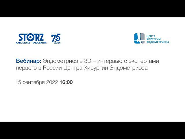 Эндометриоз в 3D. Интервью с экспертами первого в России Центра Хирургии Эндометриоза смотреть онлайн