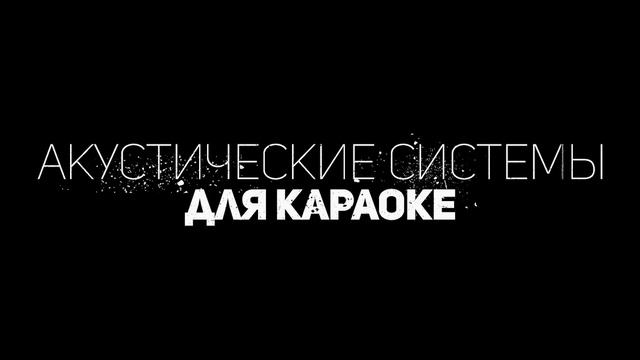 АКУСТИЧЕСКИЕ СИСТЕМЫ ДЛЯ КАРАОКЕ смотреть онлайн