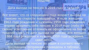 Как определить дату выхода на пенсию? Таблица.