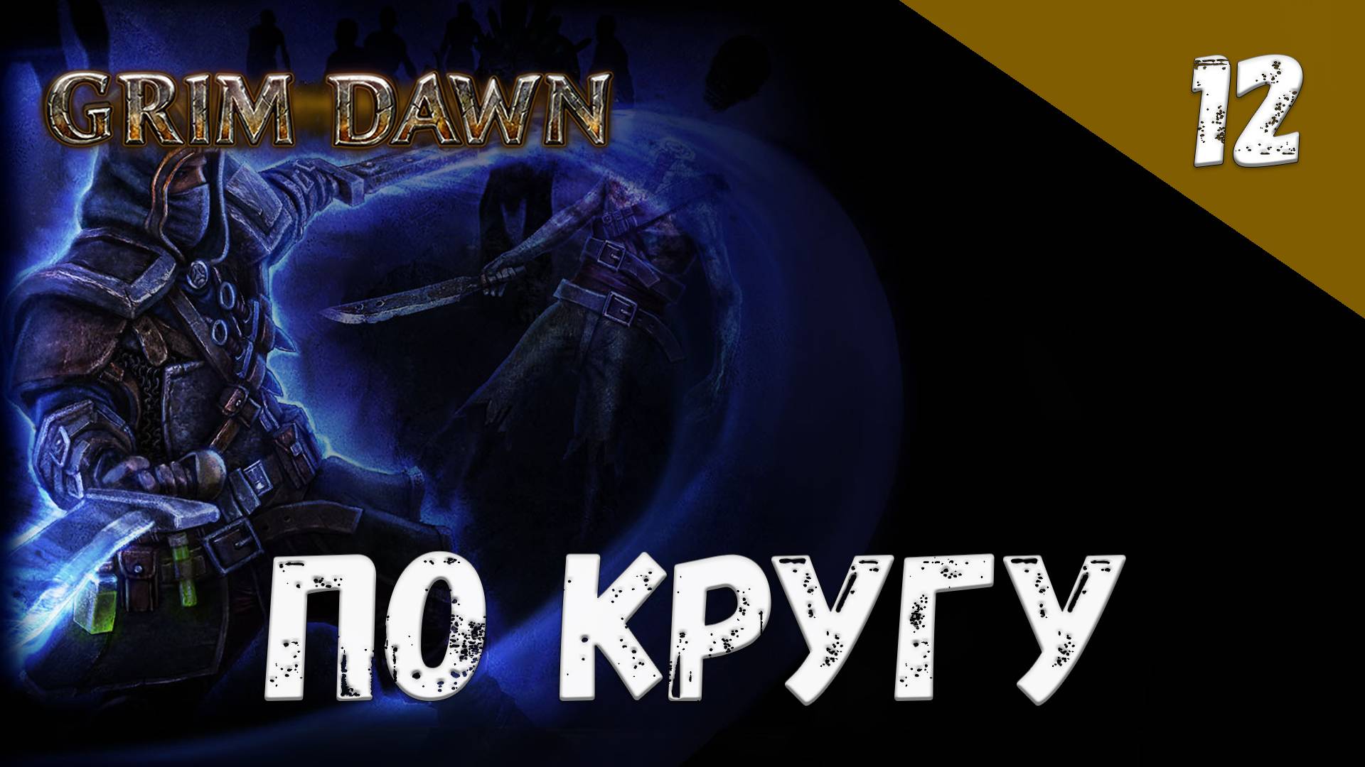 Grim Dawn Прохождение #12 По кругу смотреть онлайн