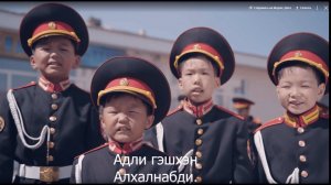 Алба хэжэ һуранабди - Мүнгэн хонхонууд - Патриотическая песня на бурятском языке "Учимся служить"