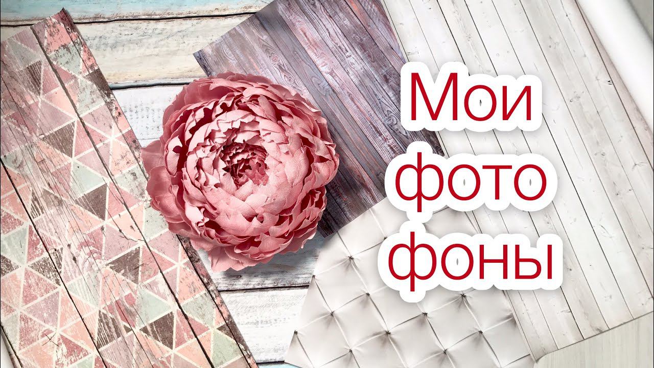 Мои фото фоны. Виниловый фото фон |TIM_hm| смотреть онлайн
