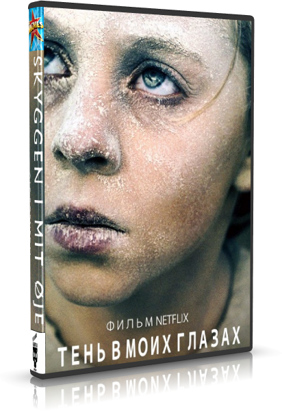 Тень в моих глазах / The Shadow in My Eye / Skyggen i mit øje смотреть онлайн