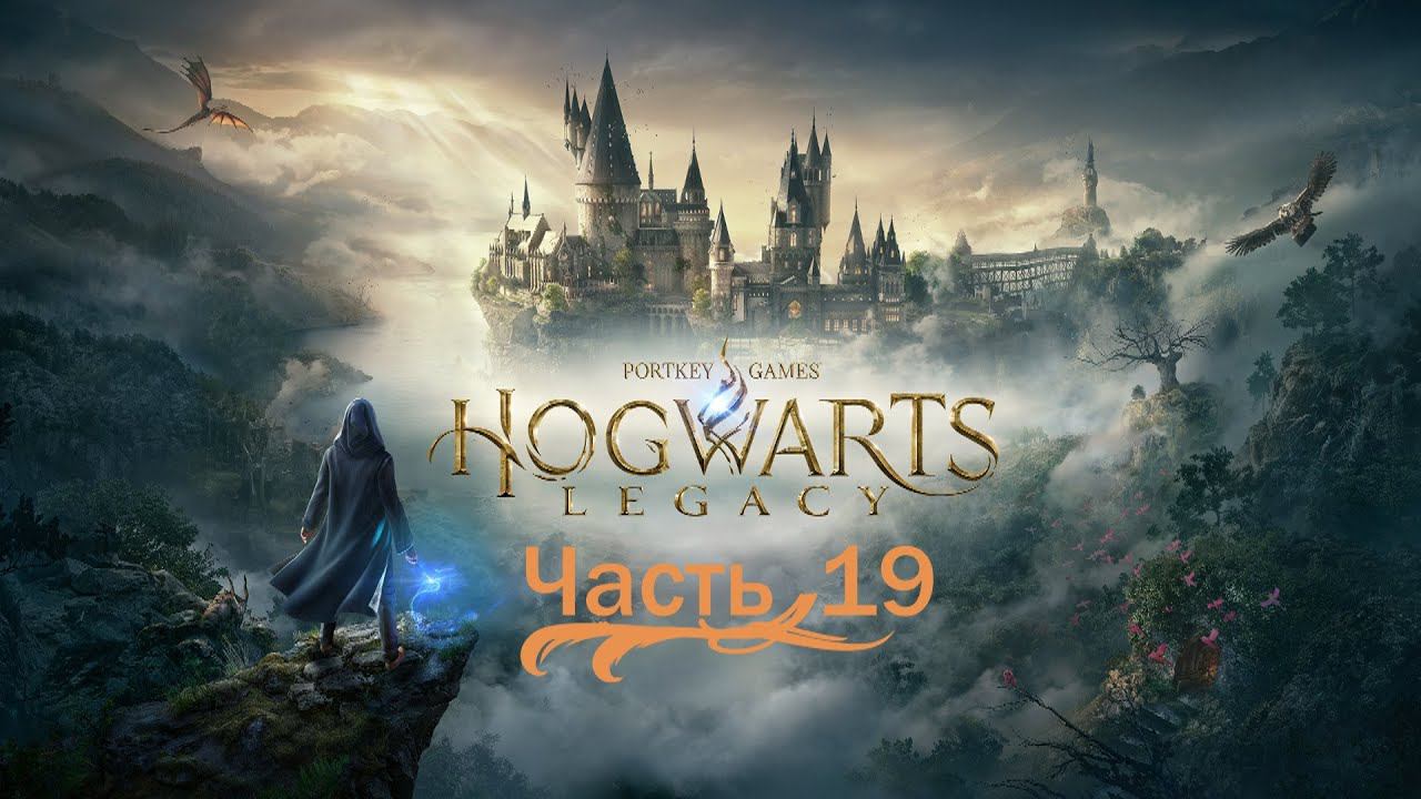 Hogwarts Legacy «Хогвартс Наследие» часть19 смотреть онлайн