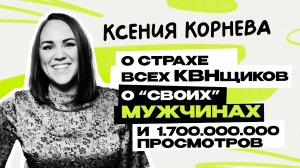 Ксения Корнева: Уральские Пельмени \ Шоу \ КВН \ СТС \ Интервью \ Предельник