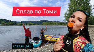 Сплав по реке Томь!