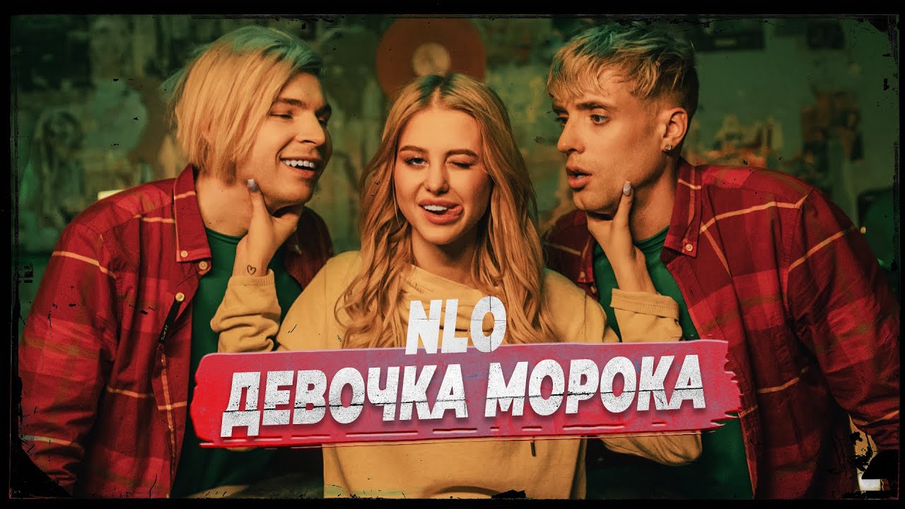 NLO – Девочка Морока смотреть онлайн
