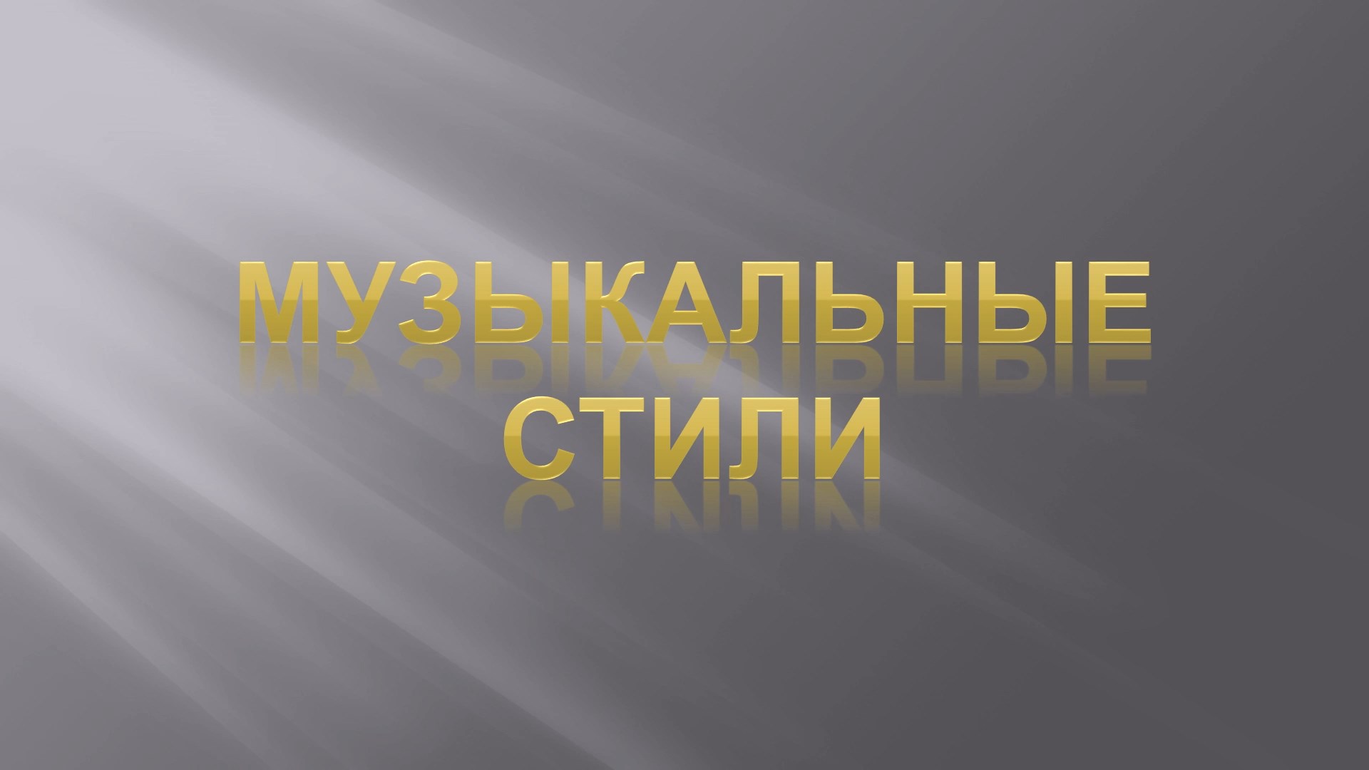 Стиль в музыке. Урок 1. Музыкальные стили. смотреть онлайн