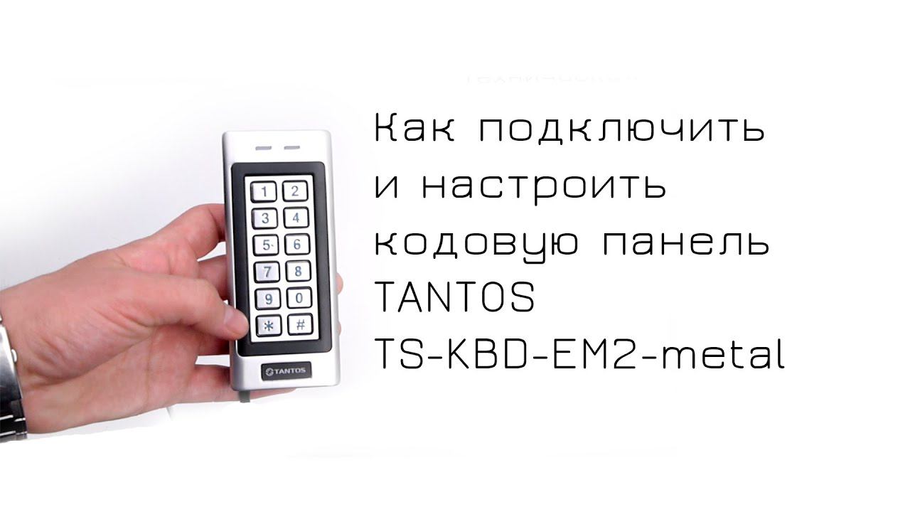 Подключение и настройка кодовой панели TANTOS ts-kbd-em2-metal к электромоторному замку смотреть онлайн