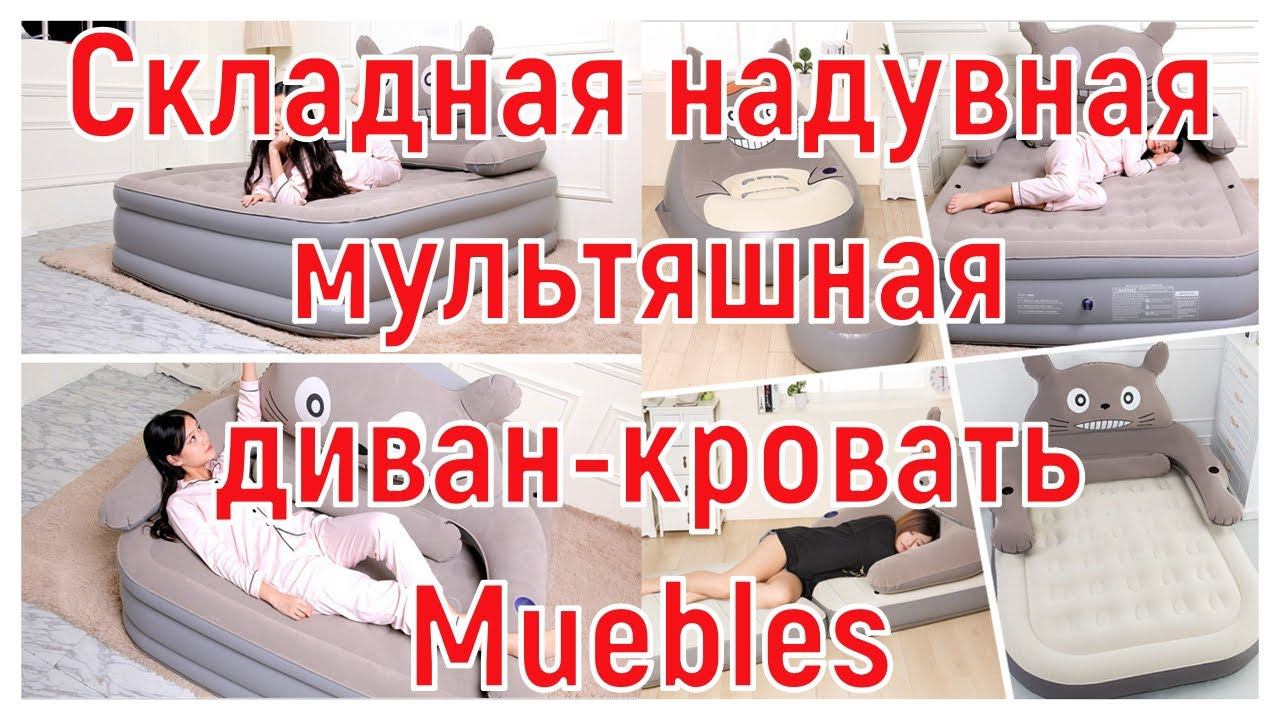 Складная надувная мультяшная диван-кровать Muebles, 150 см x 230 см x 23 см смотреть онлайн