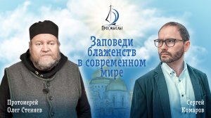 Заповеди блаженств в современном мире. Отец Олег Стеняев и Сергей Комаров